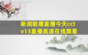 新闻联播直播今天cctv13直播高清在线观看