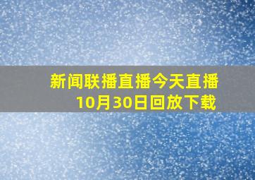 新闻联播直播今天直播10月30日回放下载