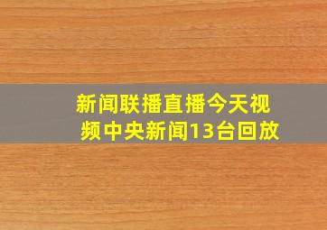 新闻联播直播今天视频中央新闻13台回放