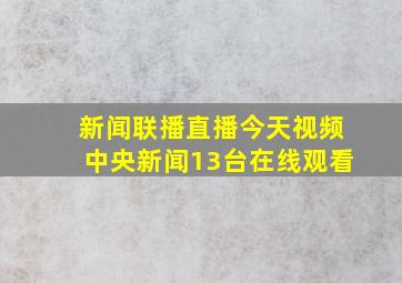 新闻联播直播今天视频中央新闻13台在线观看