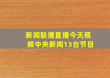 新闻联播直播今天视频中央新闻13台节目