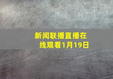 新闻联播直播在线观看1月19日