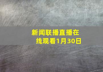 新闻联播直播在线观看1月30日