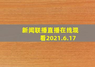 新闻联播直播在线观看2021.6.17