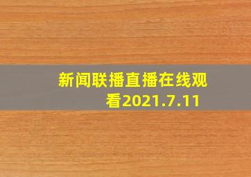 新闻联播直播在线观看2021.7.11