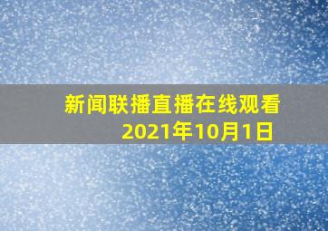 新闻联播直播在线观看2021年10月1日