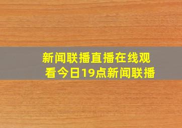 新闻联播直播在线观看今日19点新闻联播