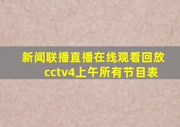 新闻联播直播在线观看回放cctv4上午所有节目表