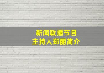 新闻联播节目主持人郑丽简介