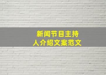 新闻节目主持人介绍文案范文