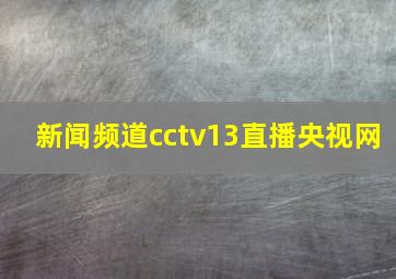 新闻频道cctv13直播央视网