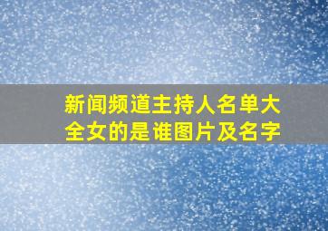 新闻频道主持人名单大全女的是谁图片及名字