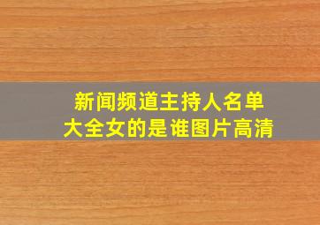 新闻频道主持人名单大全女的是谁图片高清