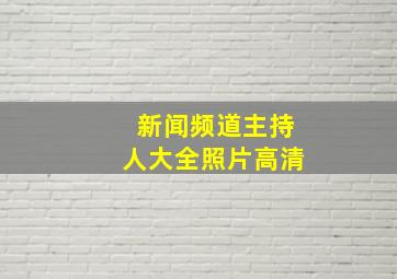 新闻频道主持人大全照片高清