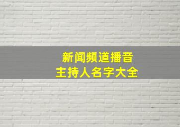 新闻频道播音主持人名字大全