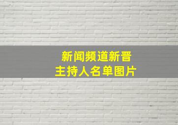 新闻频道新晋主持人名单图片