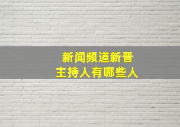 新闻频道新晋主持人有哪些人