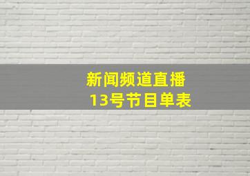 新闻频道直播13号节目单表