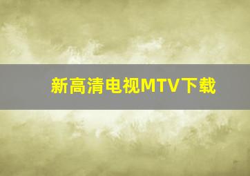 新高清电视MTV下载