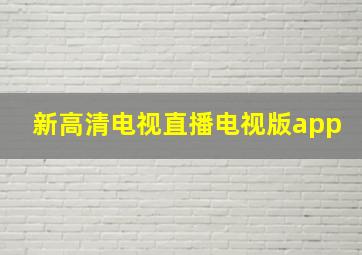 新高清电视直播电视版app