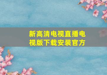 新高清电视直播电视版下载安装官方