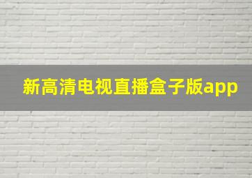 新高清电视直播盒子版app