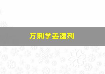 方剂学去湿剂