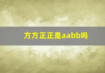 方方正正是aabb吗