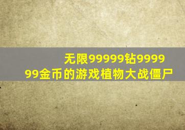 无限99999钻999999金币的游戏植物大战僵尸