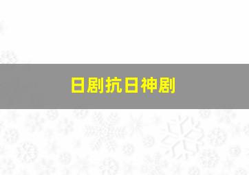 日剧抗日神剧