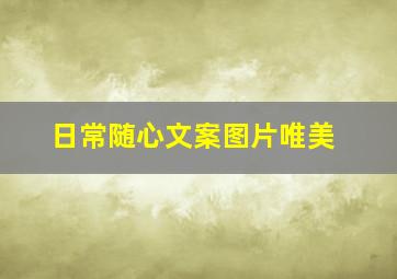 日常随心文案图片唯美