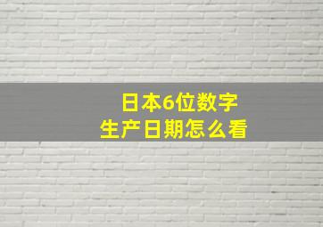 日本6位数字生产日期怎么看