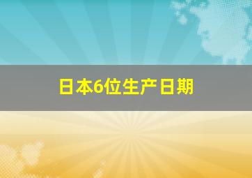 日本6位生产日期