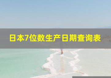 日本7位数生产日期查询表