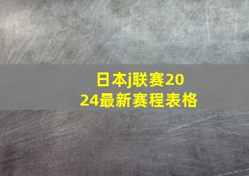 日本j联赛2024最新赛程表格