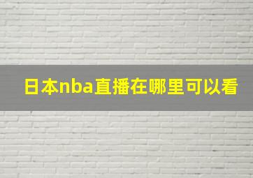 日本nba直播在哪里可以看