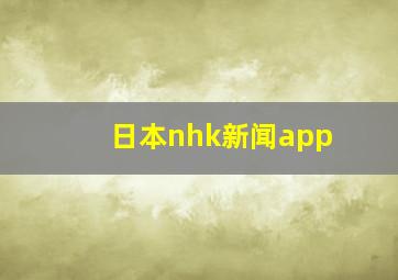 日本nhk新闻app