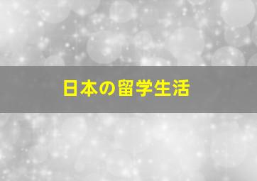 日本の留学生活