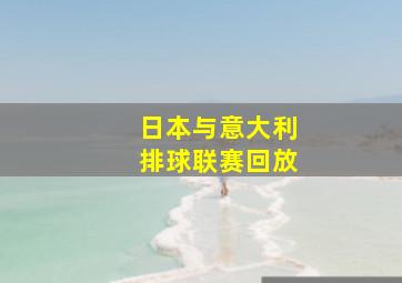 日本与意大利排球联赛回放