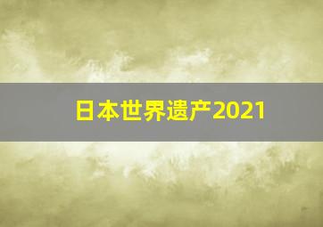 日本世界遗产2021