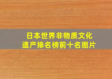 日本世界非物质文化遗产排名榜前十名图片