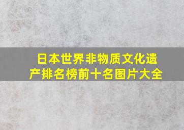 日本世界非物质文化遗产排名榜前十名图片大全