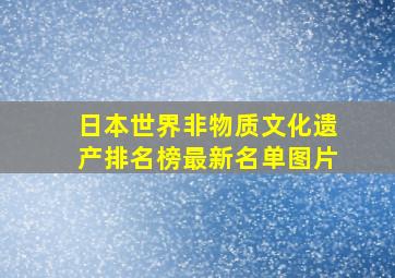 日本世界非物质文化遗产排名榜最新名单图片