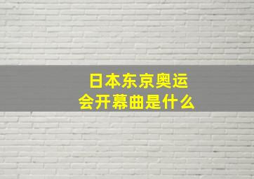 日本东京奥运会开幕曲是什么