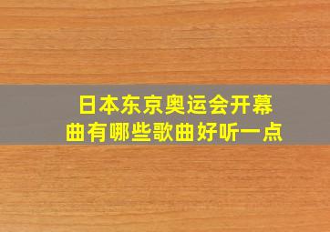 日本东京奥运会开幕曲有哪些歌曲好听一点