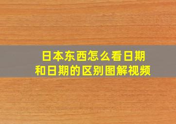 日本东西怎么看日期和日期的区别图解视频