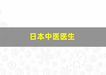 日本中医医生