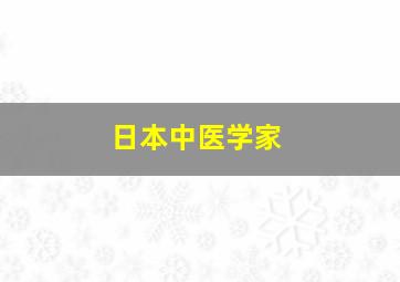 日本中医学家