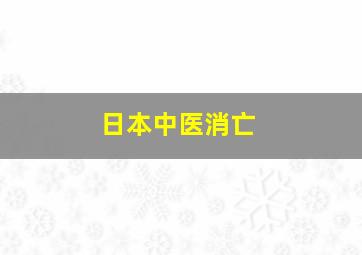 日本中医消亡