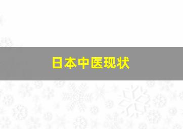 日本中医现状